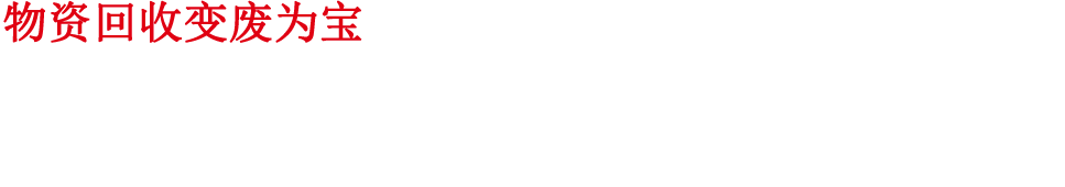 石嘴山市宝鼎废旧物资回收有限公司(图4)