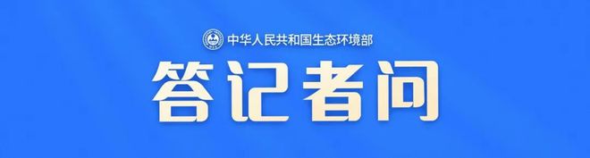 生态环境部固体废物与化学品司有关负责人就《国家危险废物名录（2025年版）》答记者问(图1)