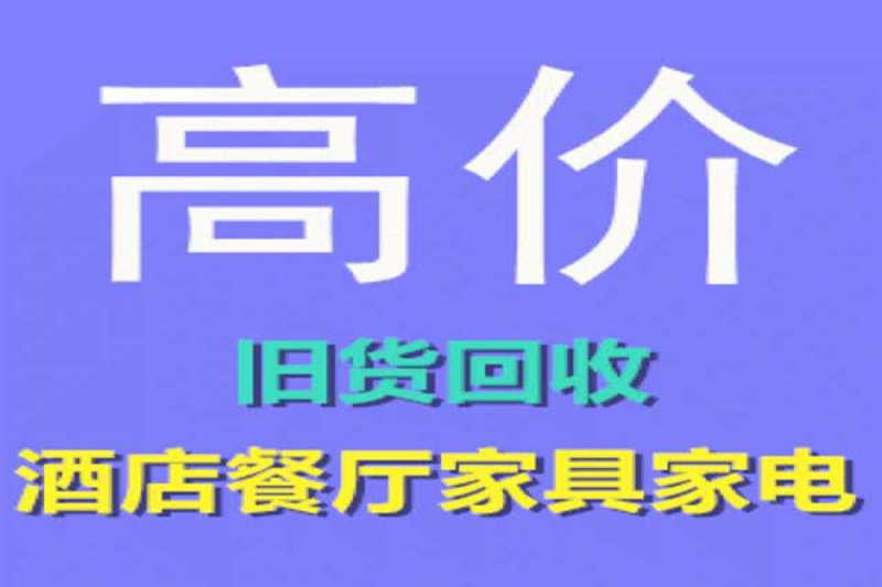 合肥废旧设备回收报价一览表(图1)