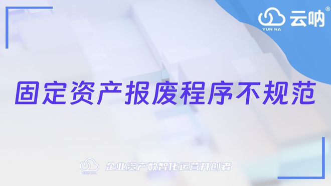 固定资产管理不规范整改流程常见问题参考(图2)