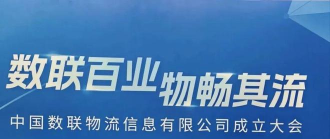 注册资金100亿！首家数据科技央企亮相中国数联物流在上海正式揭牌成立(图3)