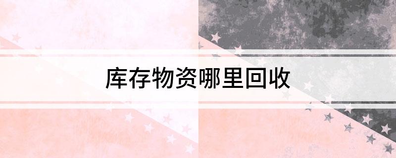 库存物资哪里回收(图1)