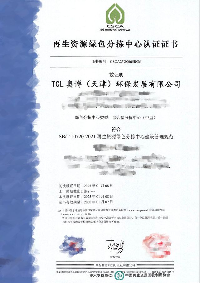 【065号】祝贺TCL奥博（天津）环保发展有限公司顺利通过再生资源绿色分拣中心认证(图2)