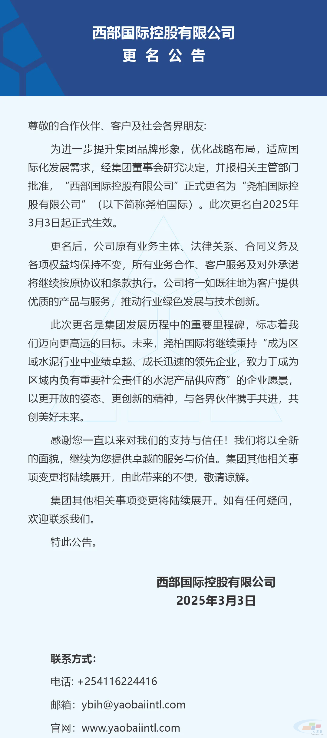 35水泥早报：荻港海螺熟料产能调整置换；京津冀蒙辽水泥行业大会唐山召开；“西部国际”更名“尧柏国际”(图3)